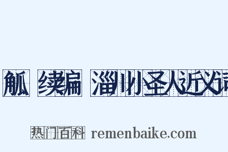 觚賸续编·淄川小圣人近义词是什么意思的图片